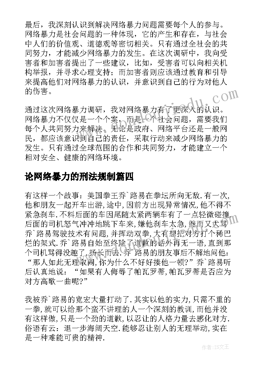 最新论网络暴力的刑法规制 网络暴力调研心得体会(精选5篇)