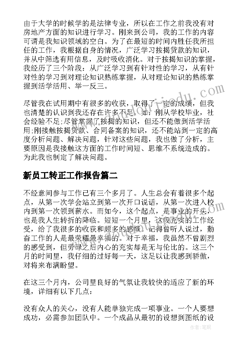 2023年新员工转正工作报告(通用5篇)