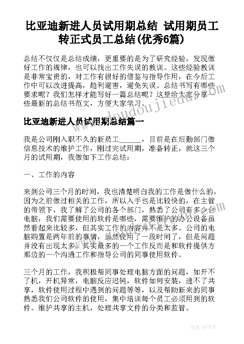 比亚迪新进人员试用期总结 试用期员工转正式员工总结(优秀6篇)