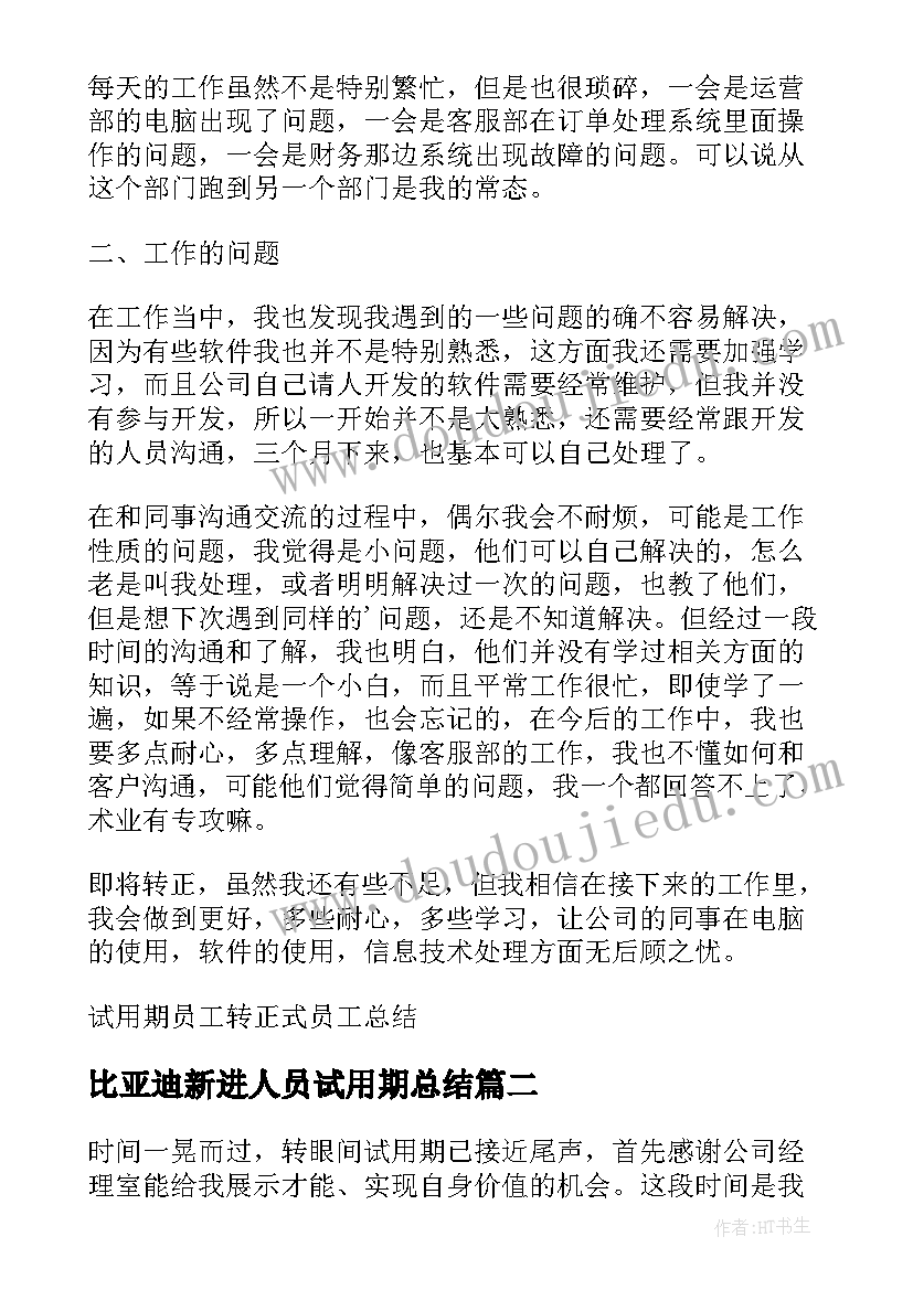 比亚迪新进人员试用期总结 试用期员工转正式员工总结(优秀6篇)