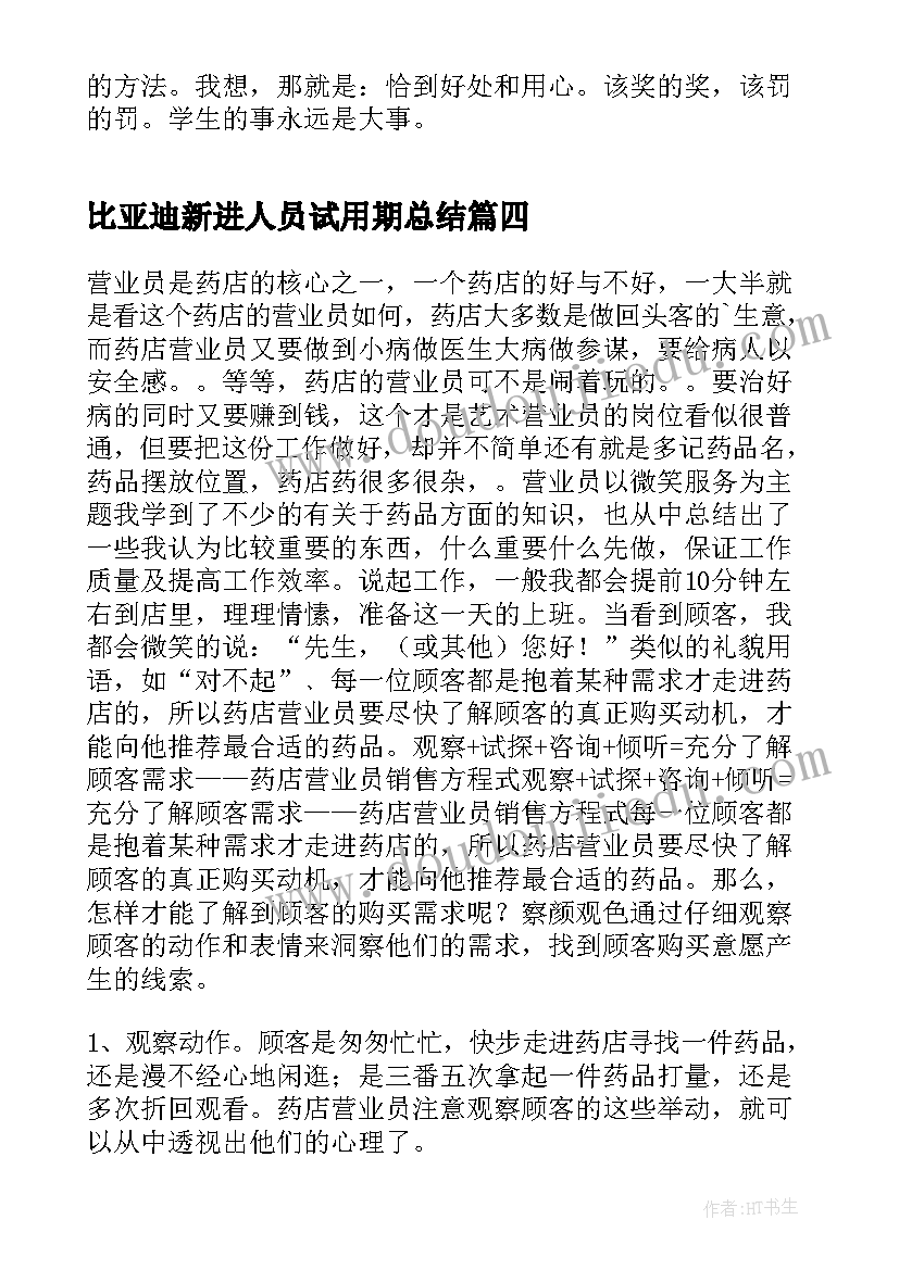 比亚迪新进人员试用期总结 试用期员工转正式员工总结(优秀6篇)