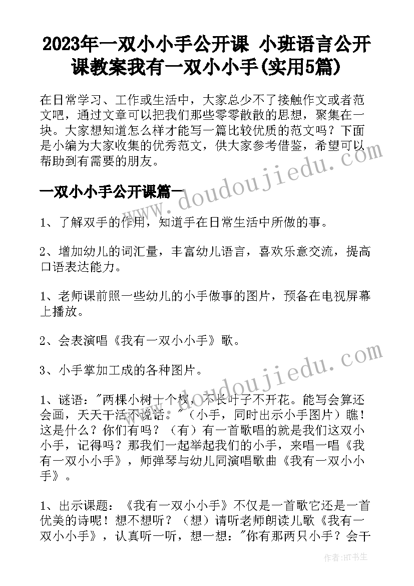 2023年一双小小手公开课 小班语言公开课教案我有一双小小手(实用5篇)