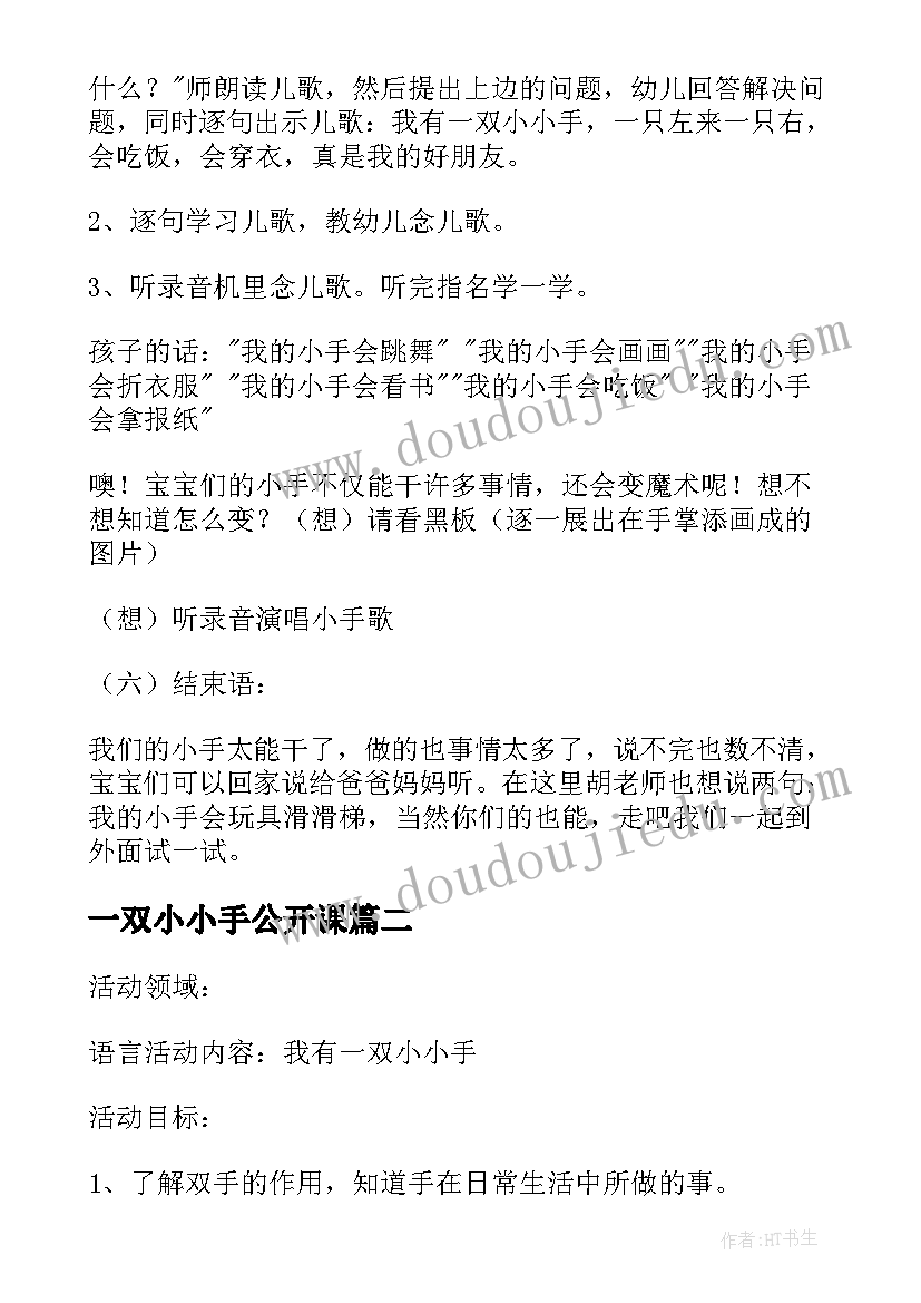 2023年一双小小手公开课 小班语言公开课教案我有一双小小手(实用5篇)