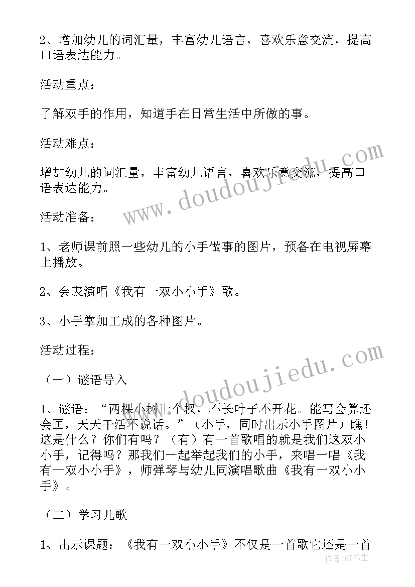 2023年一双小小手公开课 小班语言公开课教案我有一双小小手(实用5篇)