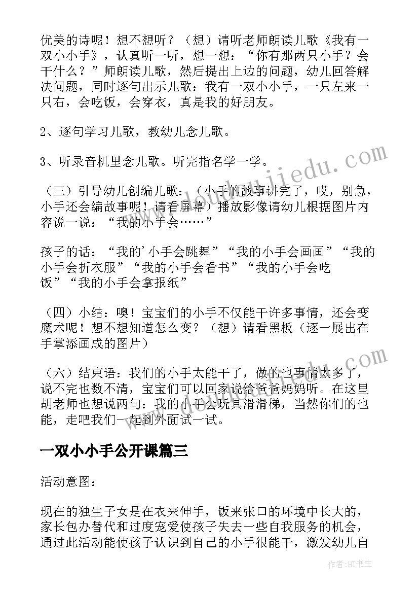 2023年一双小小手公开课 小班语言公开课教案我有一双小小手(实用5篇)