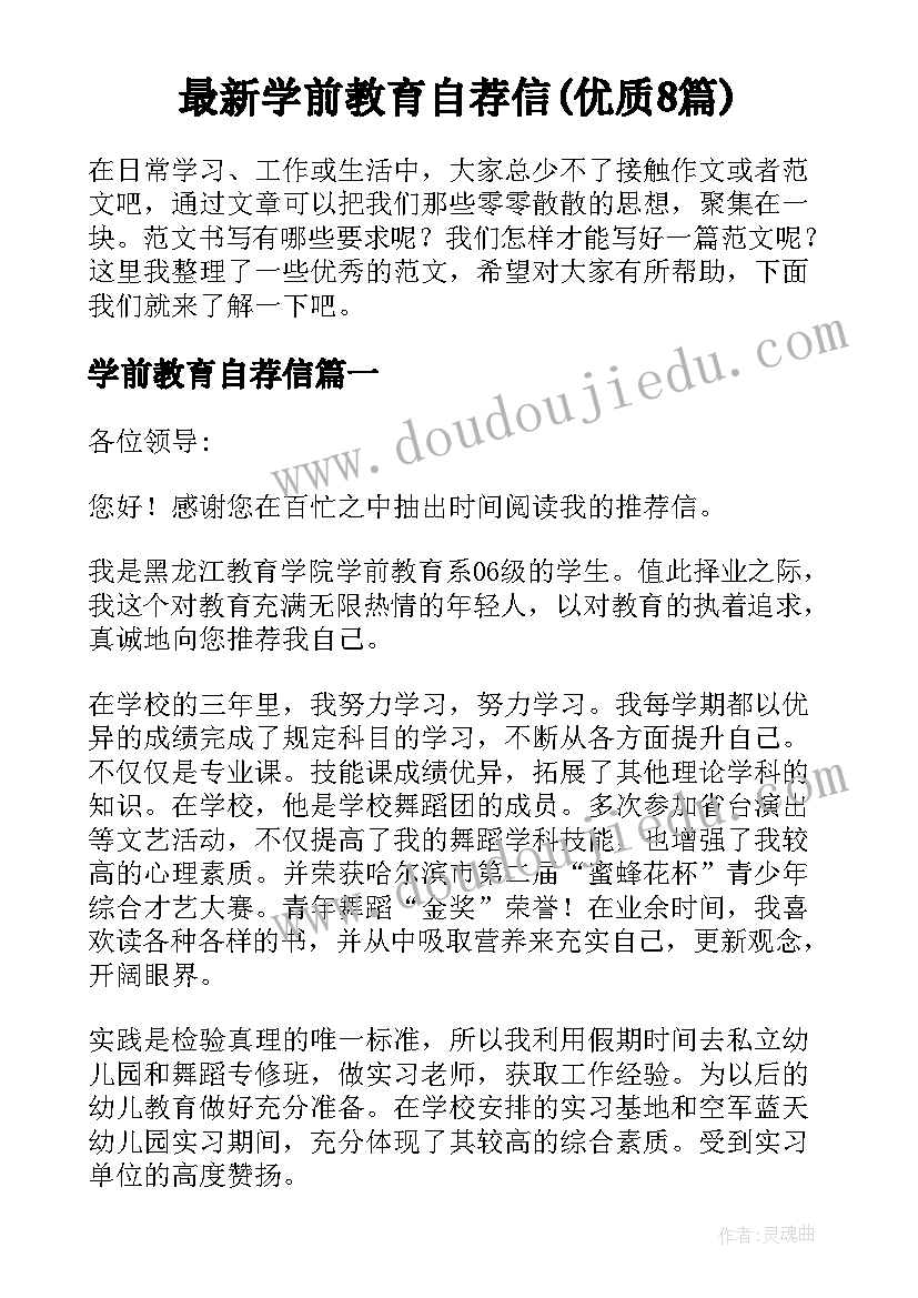 最新学前教育自荐信(优质8篇)