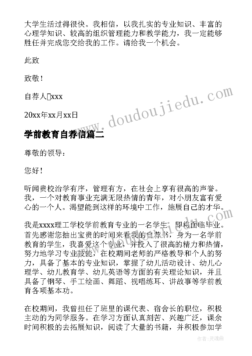 最新学前教育自荐信(优质8篇)