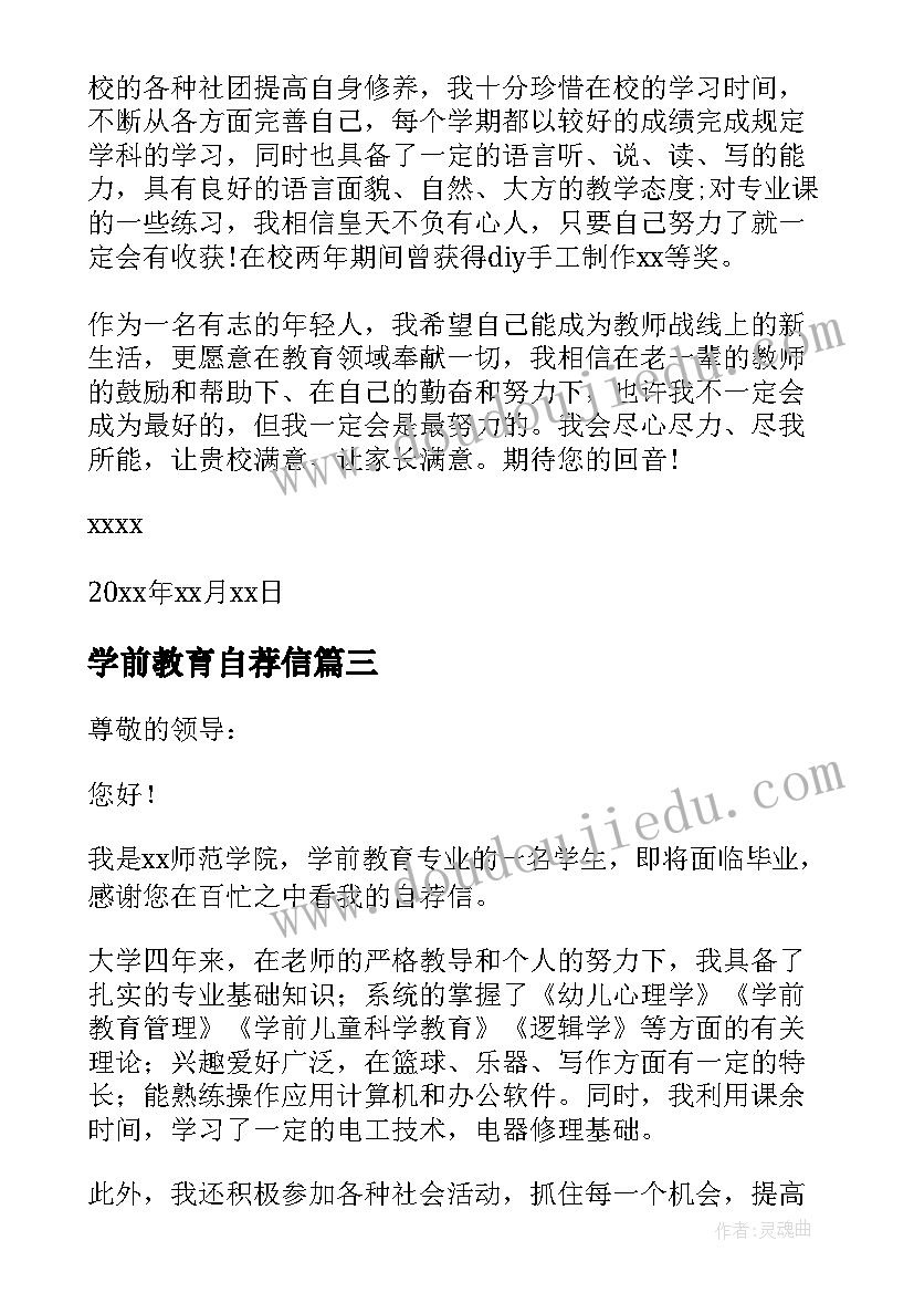 最新学前教育自荐信(优质8篇)