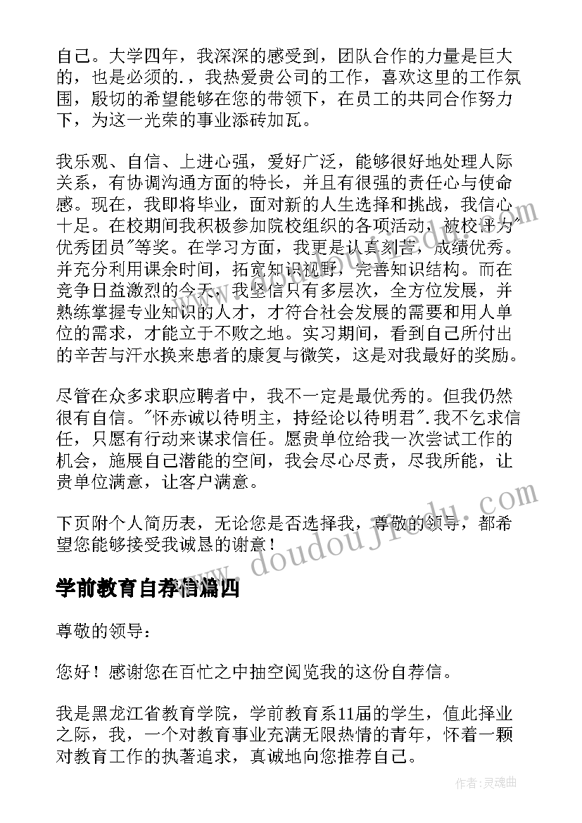 最新学前教育自荐信(优质8篇)