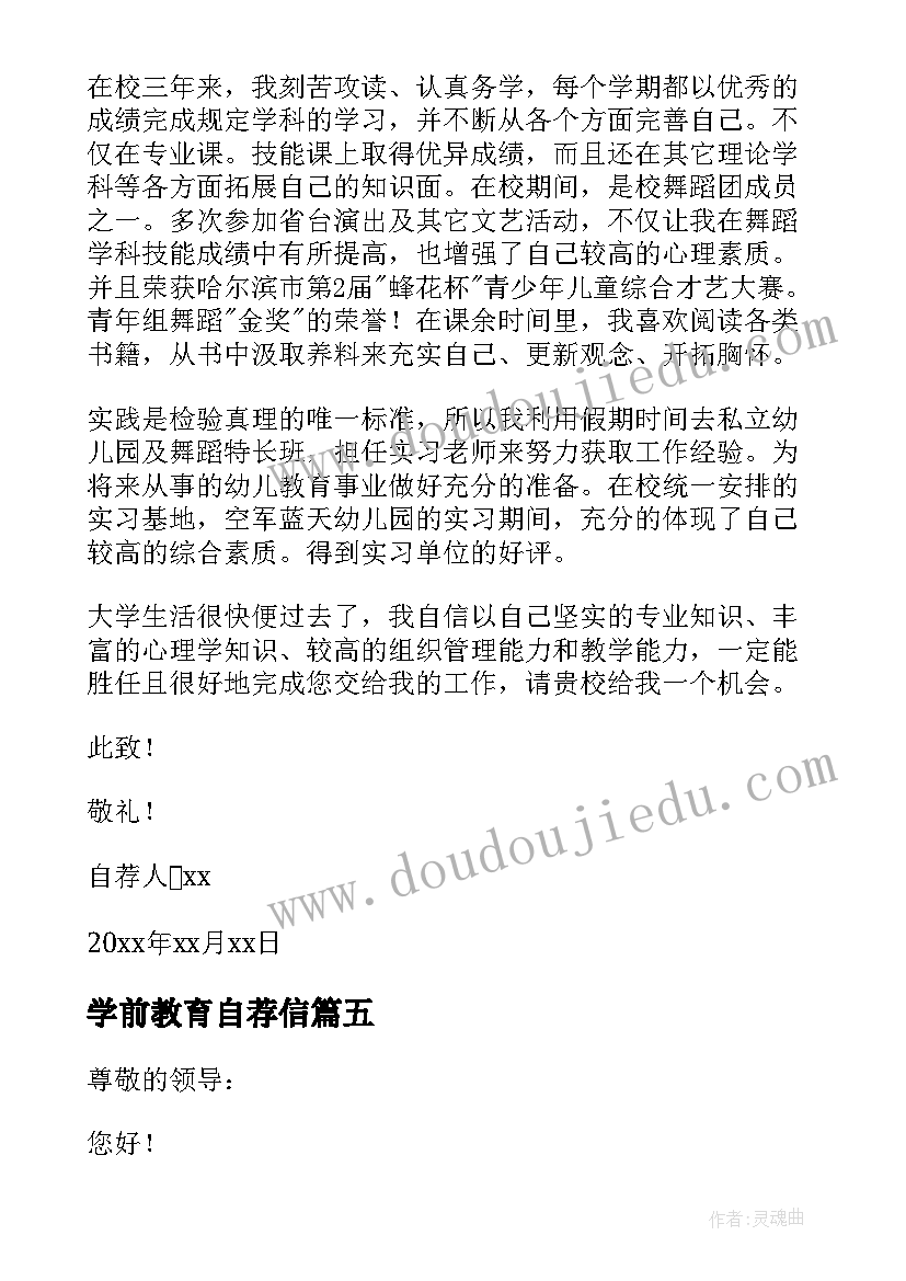 最新学前教育自荐信(优质8篇)