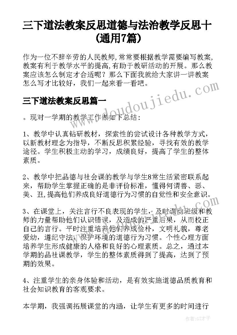 三下道法教案反思 道德与法治教学反思十(通用7篇)