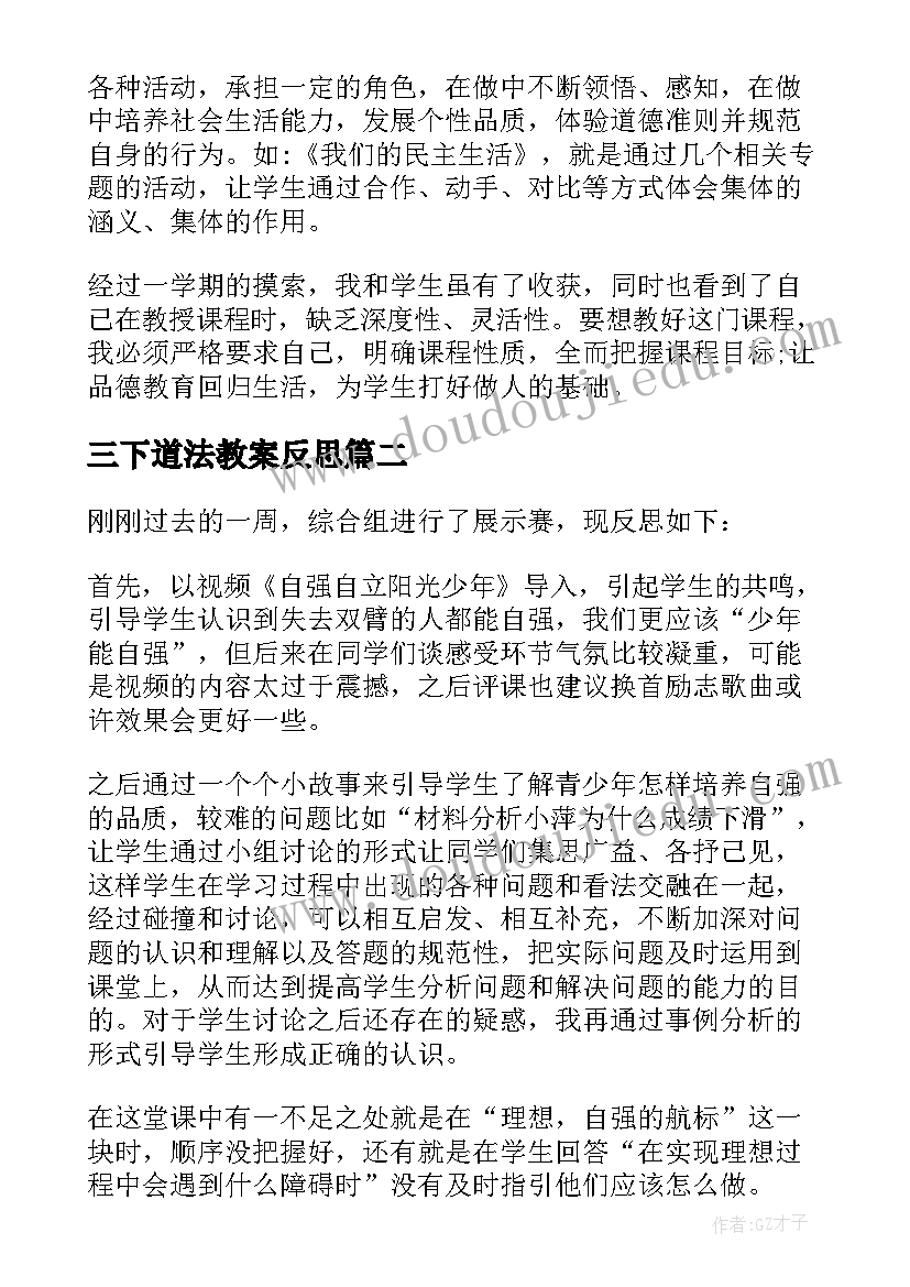 三下道法教案反思 道德与法治教学反思十(通用7篇)