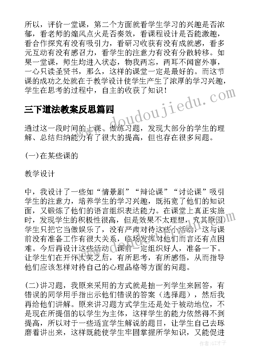 三下道法教案反思 道德与法治教学反思十(通用7篇)