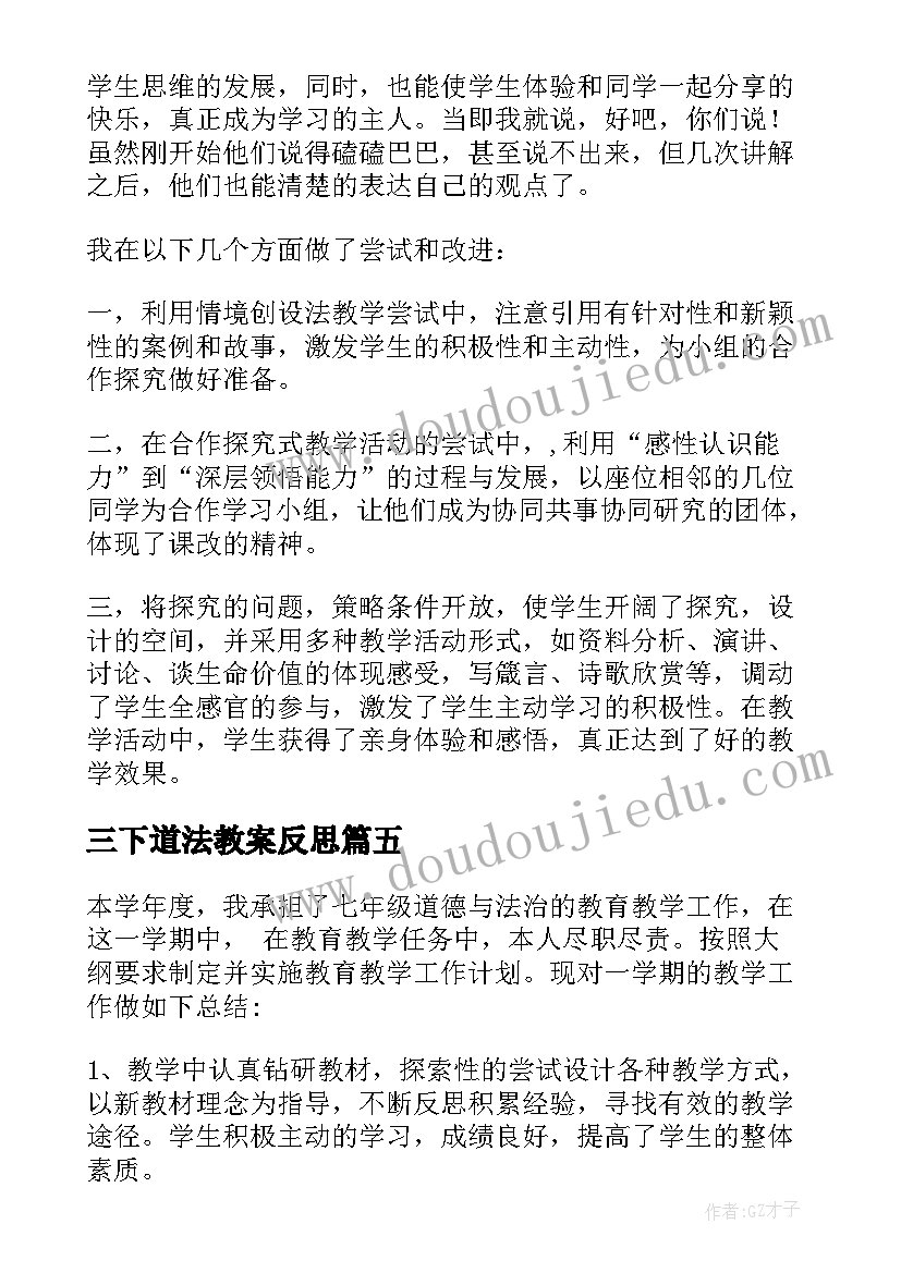 三下道法教案反思 道德与法治教学反思十(通用7篇)