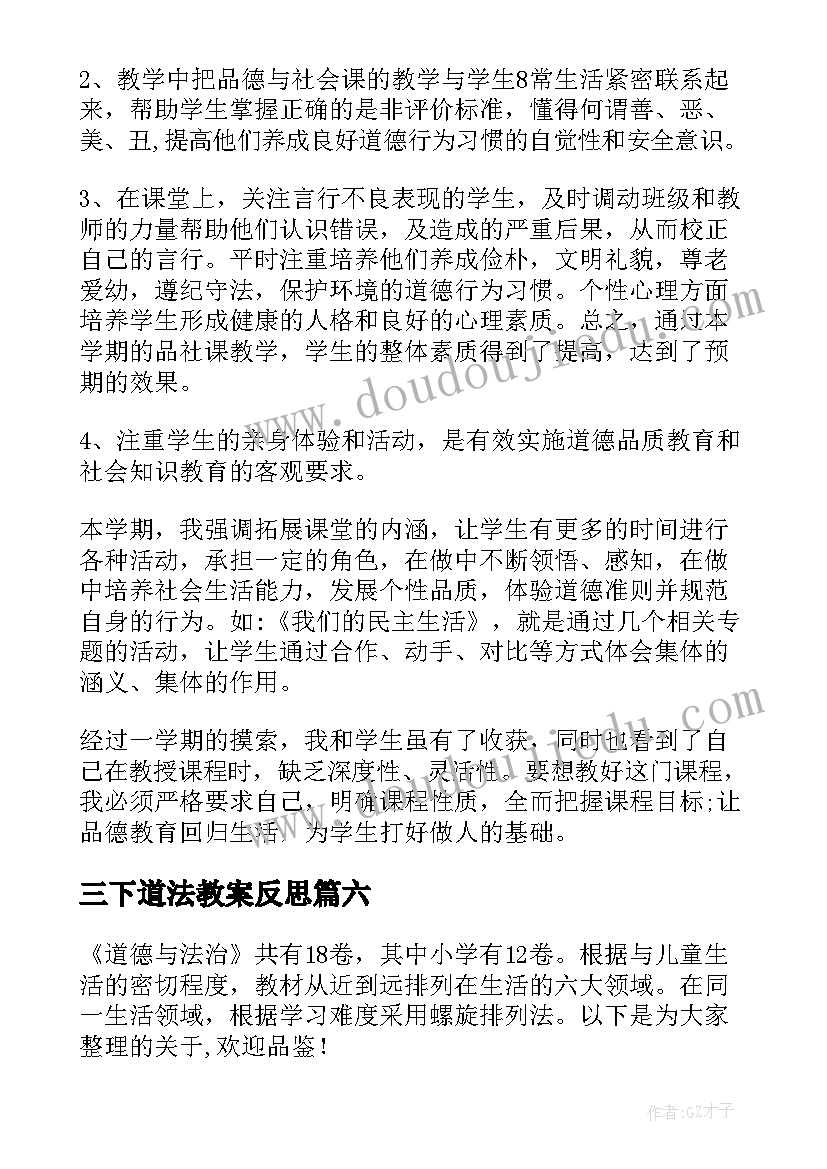 三下道法教案反思 道德与法治教学反思十(通用7篇)