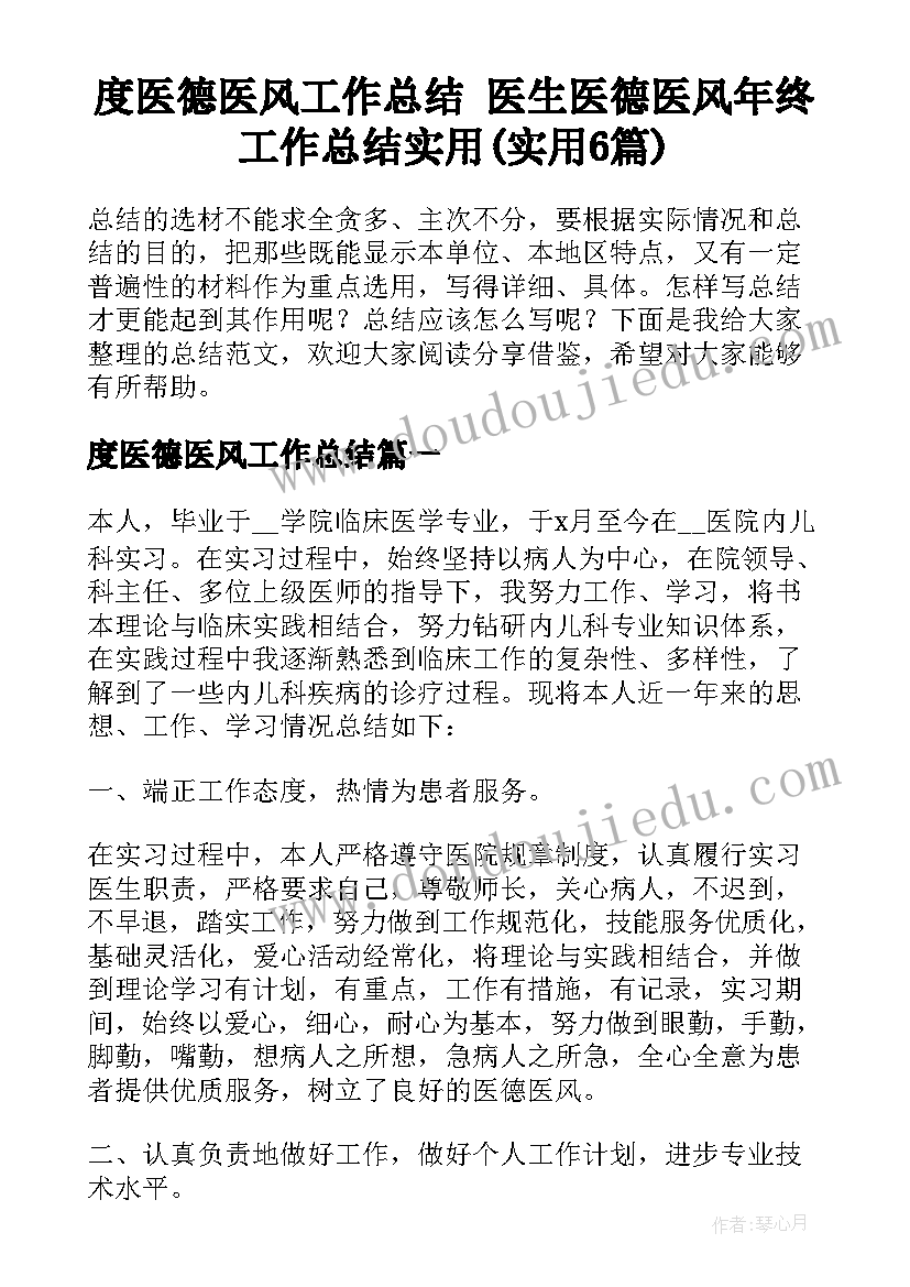 度医德医风工作总结 医生医德医风年终工作总结实用(实用6篇)