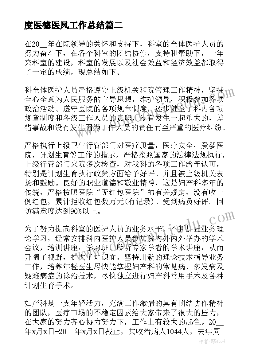 度医德医风工作总结 医生医德医风年终工作总结实用(实用6篇)