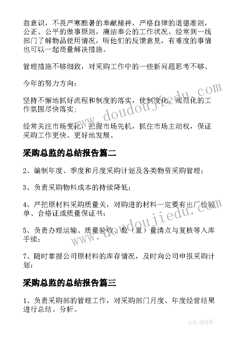 2023年采购总监的总结报告 采购总监工作总结(通用10篇)