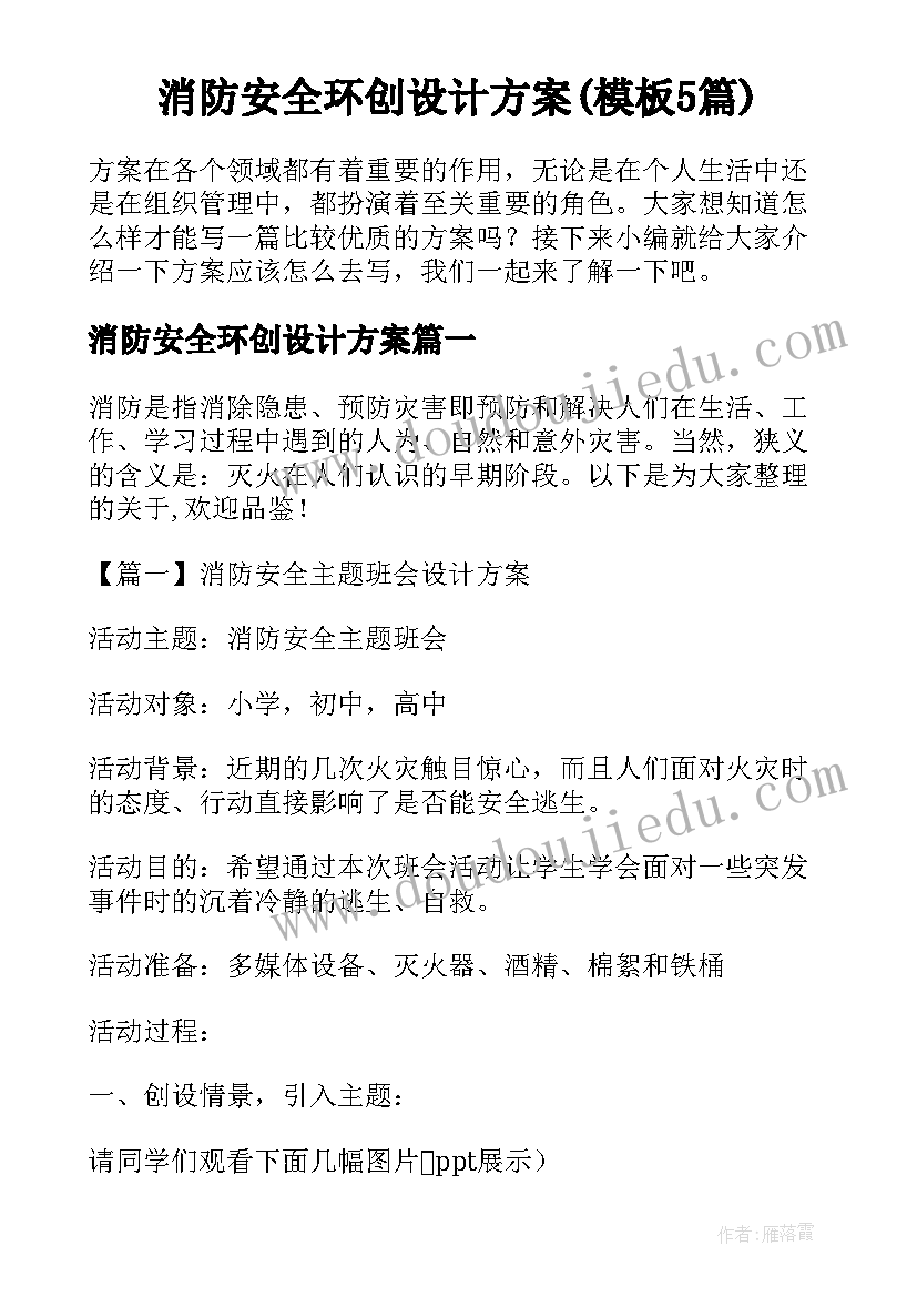 消防安全环创设计方案(模板5篇)