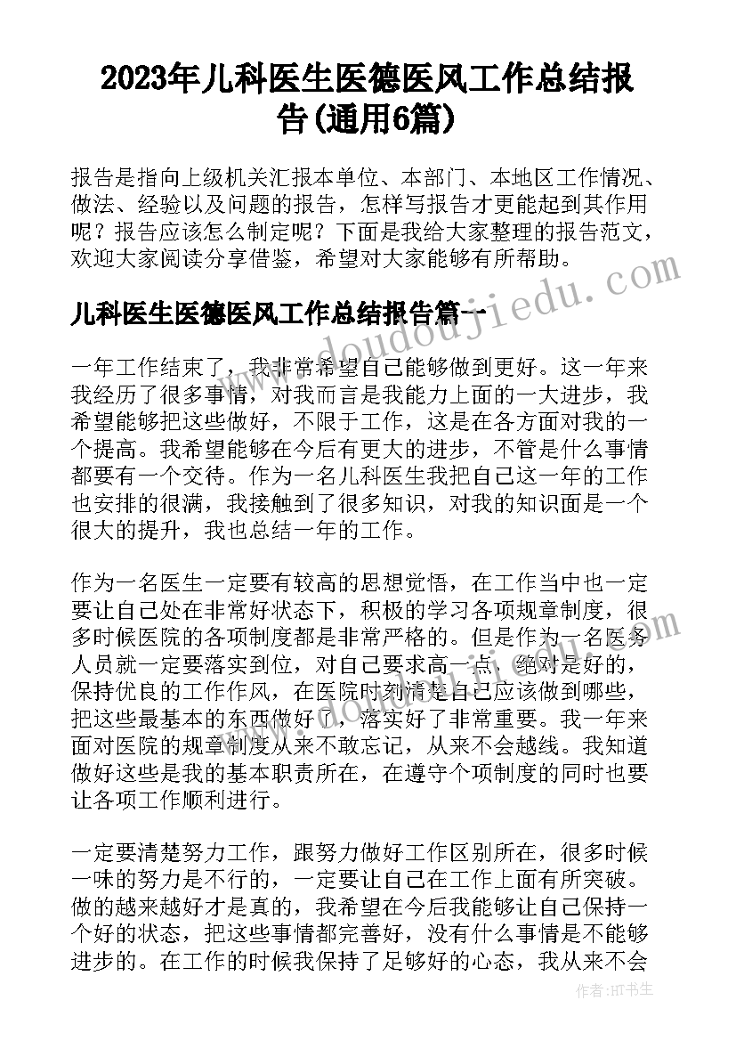 2023年儿科医生医德医风工作总结报告(通用6篇)