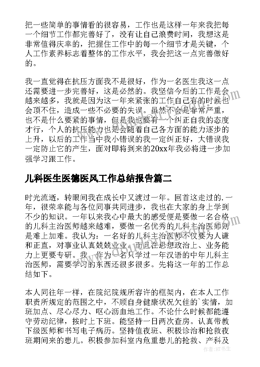 2023年儿科医生医德医风工作总结报告(通用6篇)