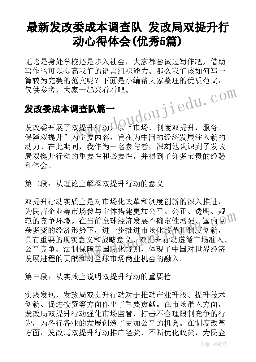 最新发改委成本调查队 发改局双提升行动心得体会(优秀5篇)