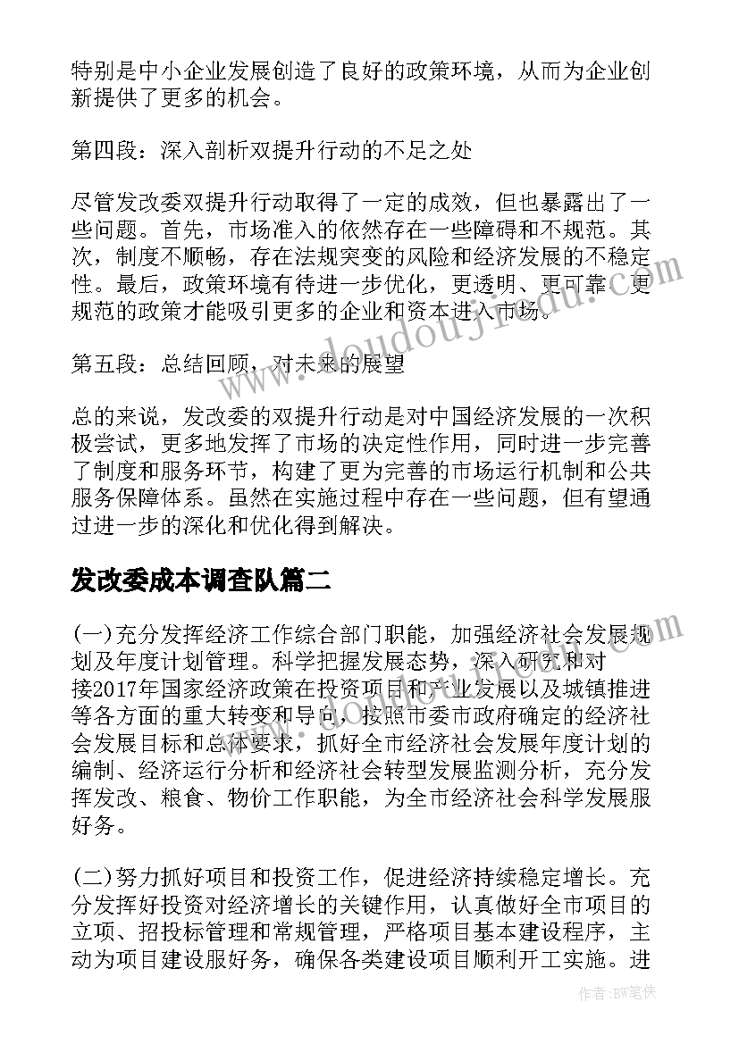 最新发改委成本调查队 发改局双提升行动心得体会(优秀5篇)