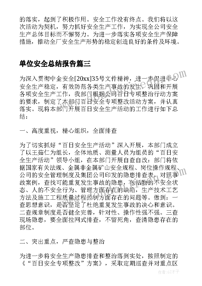 单位安全总结报告 施工单位安全月总结(实用6篇)