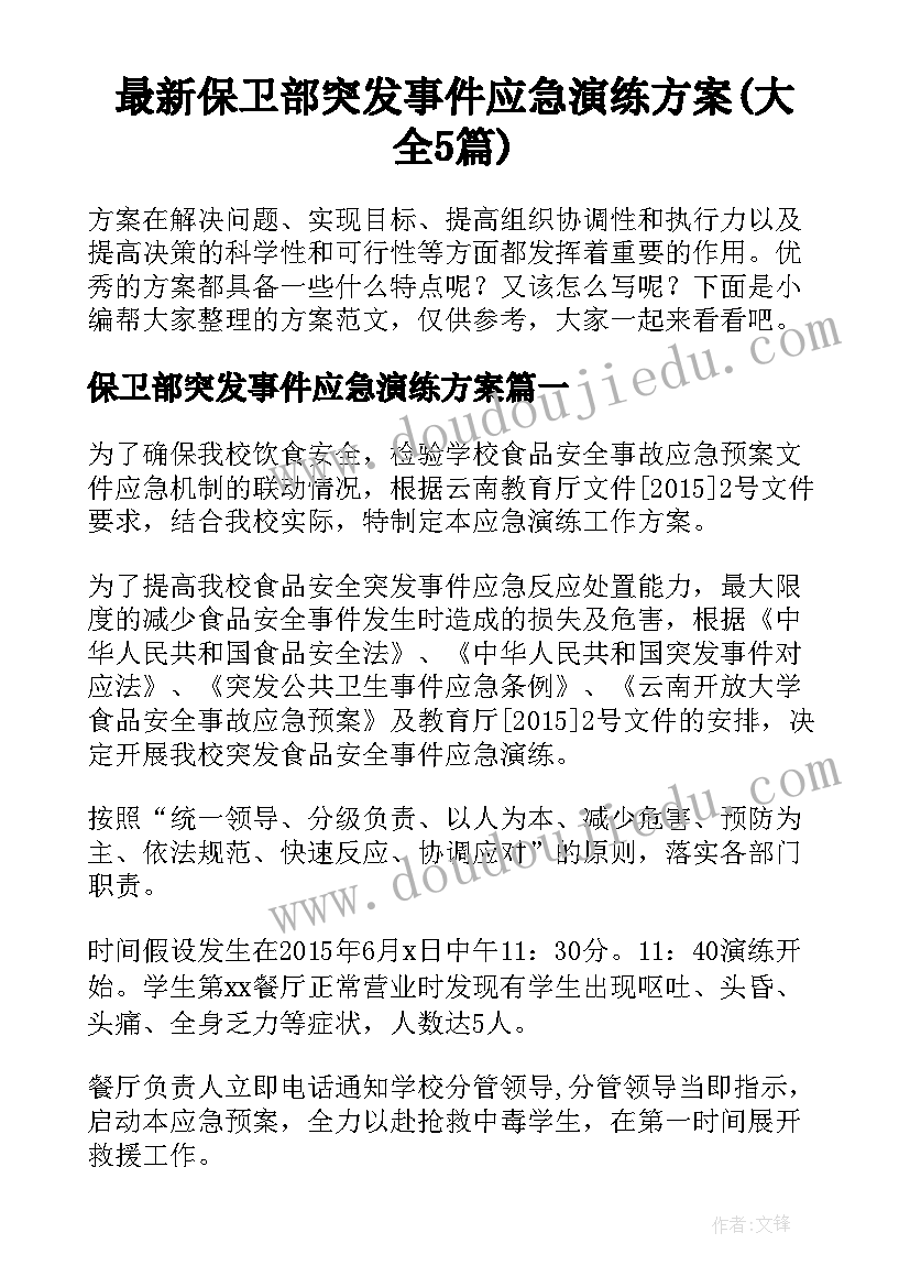 最新保卫部突发事件应急演练方案(大全5篇)