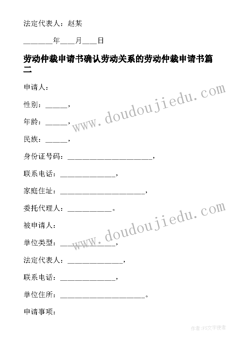 劳动仲裁申请书确认劳动关系的劳动仲裁申请书(模板5篇)