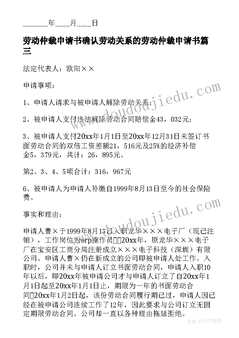 劳动仲裁申请书确认劳动关系的劳动仲裁申请书(模板5篇)