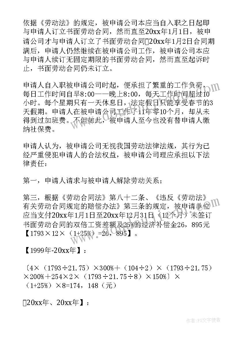 劳动仲裁申请书确认劳动关系的劳动仲裁申请书(模板5篇)