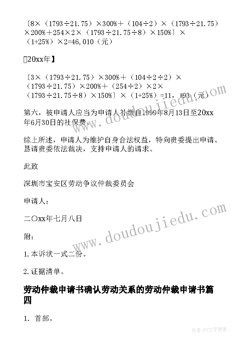 劳动仲裁申请书确认劳动关系的劳动仲裁申请书(模板5篇)