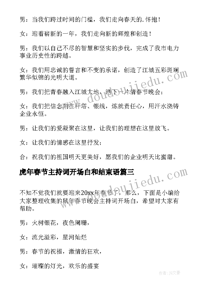 最新虎年春节主持词开场白和结束语 虎年春节联欢晚会主持开场白(优质5篇)