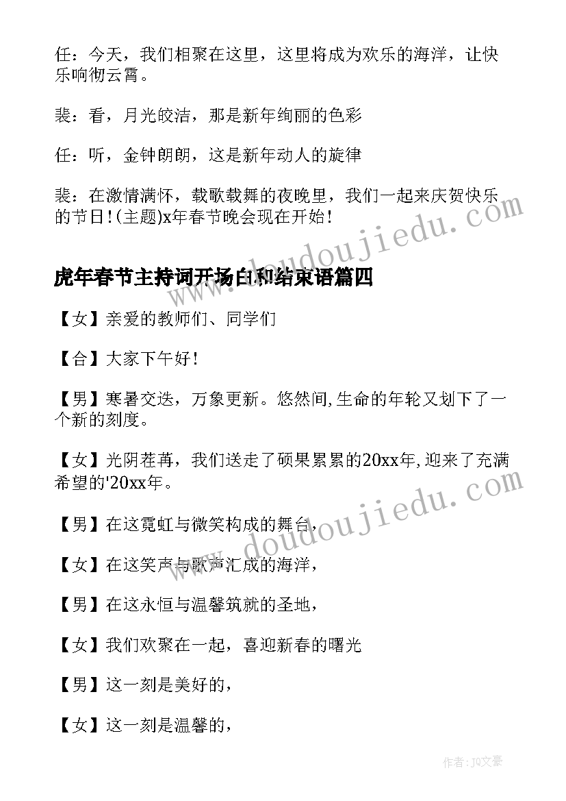 最新虎年春节主持词开场白和结束语 虎年春节联欢晚会主持开场白(优质5篇)