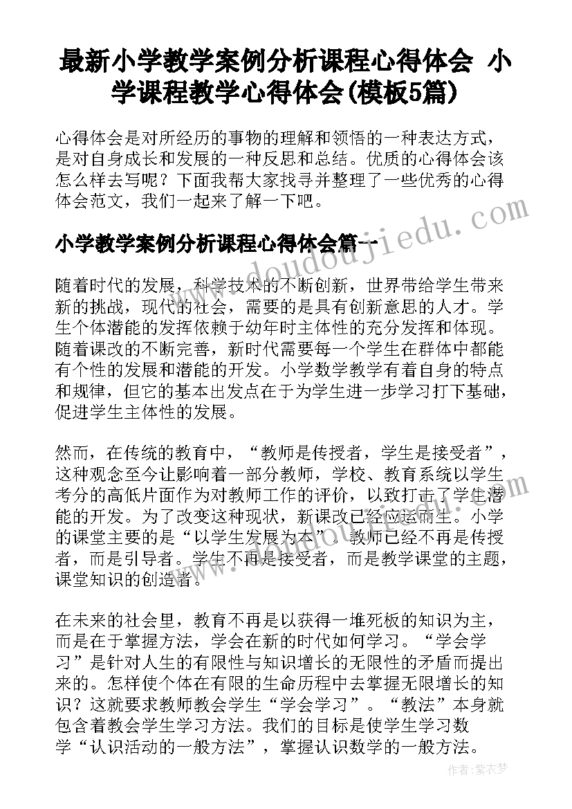 最新小学教学案例分析课程心得体会 小学课程教学心得体会(模板5篇)