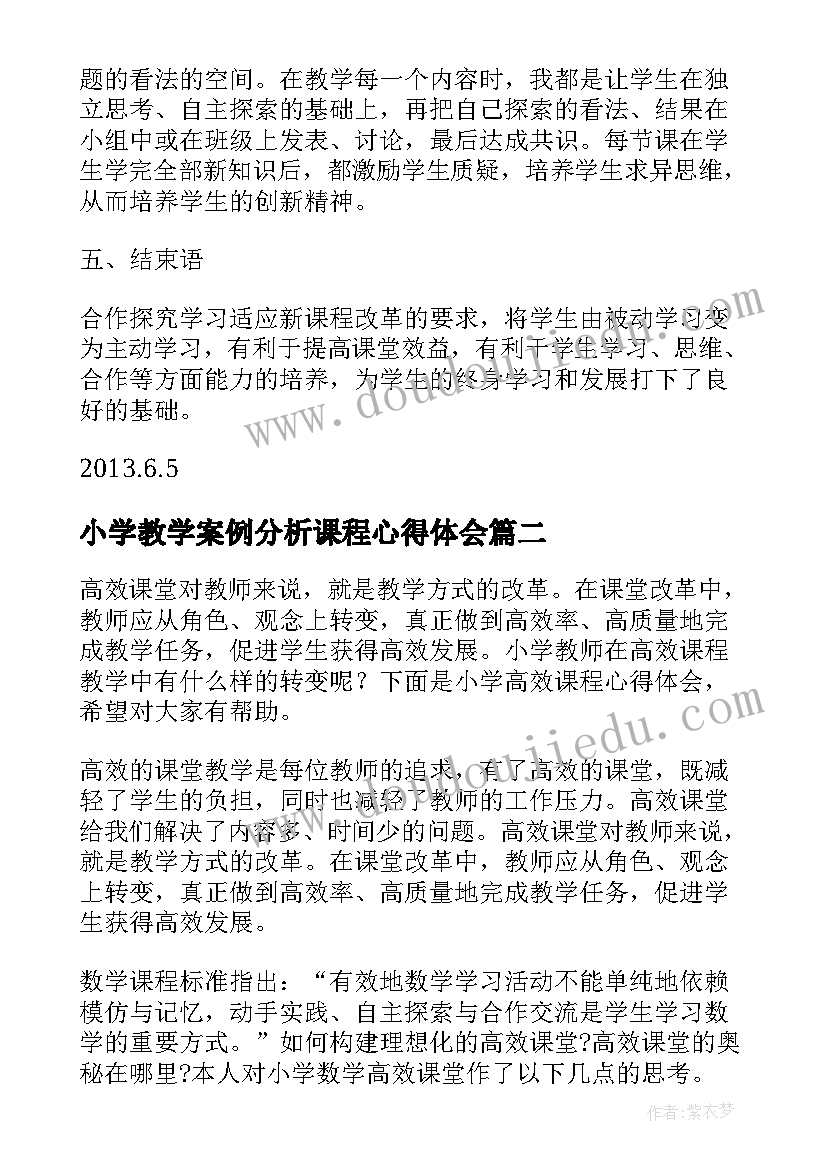 最新小学教学案例分析课程心得体会 小学课程教学心得体会(模板5篇)