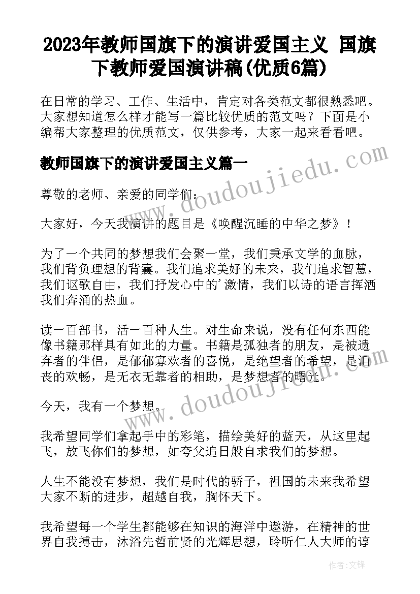 2023年教师国旗下的演讲爱国主义 国旗下教师爱国演讲稿(优质6篇)