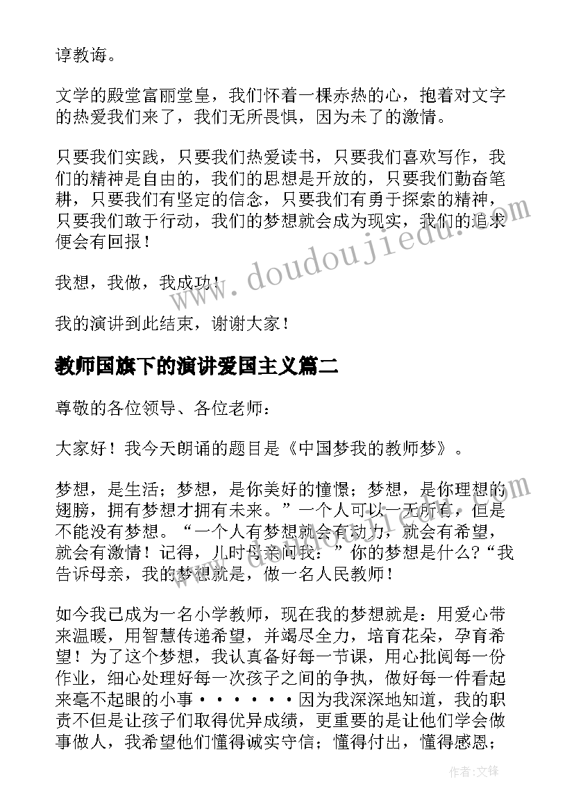 2023年教师国旗下的演讲爱国主义 国旗下教师爱国演讲稿(优质6篇)