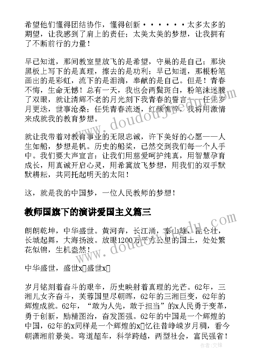 2023年教师国旗下的演讲爱国主义 国旗下教师爱国演讲稿(优质6篇)