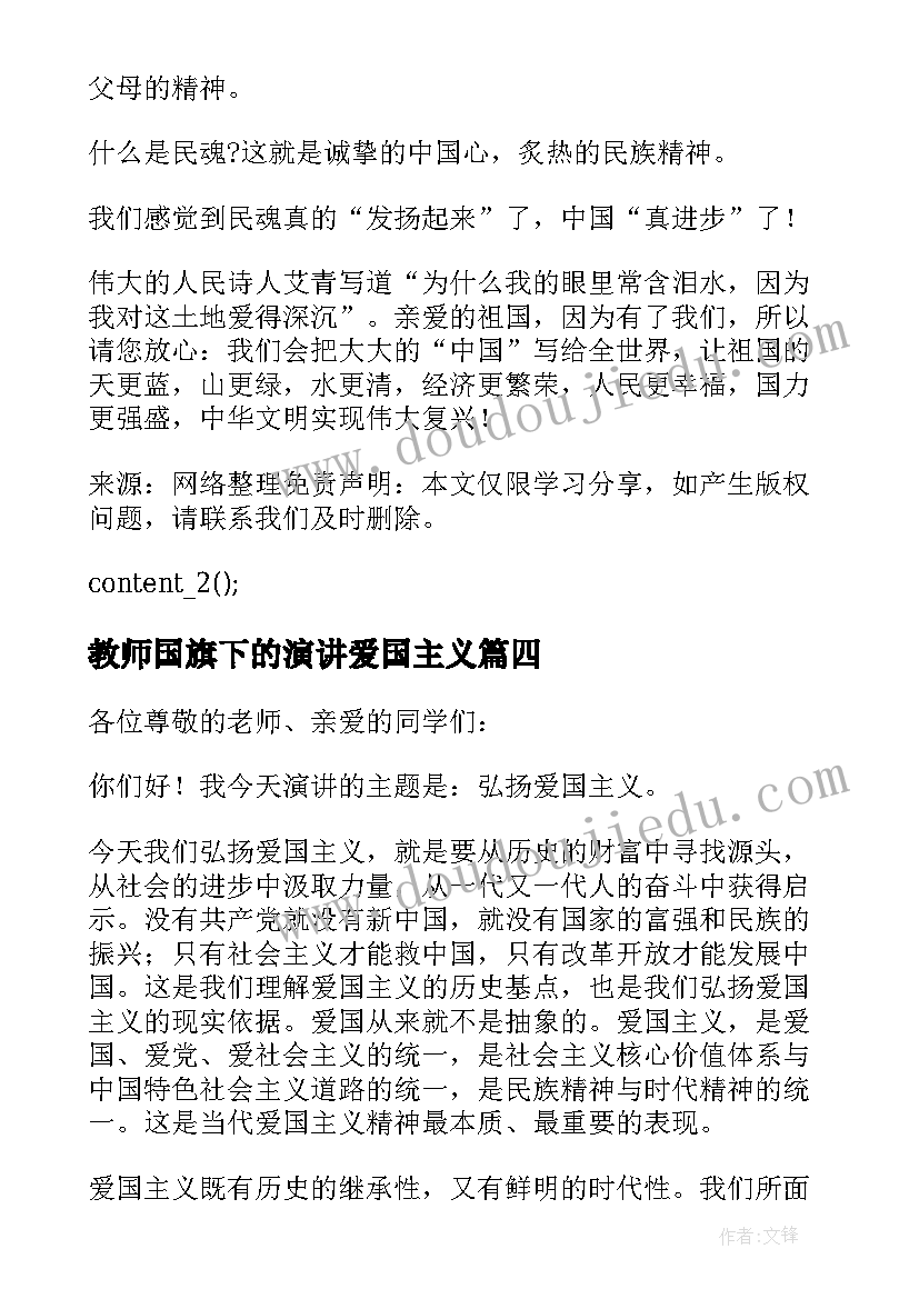 2023年教师国旗下的演讲爱国主义 国旗下教师爱国演讲稿(优质6篇)