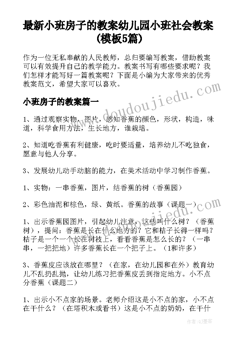 最新小班房子的教案 幼儿园小班社会教案(模板5篇)