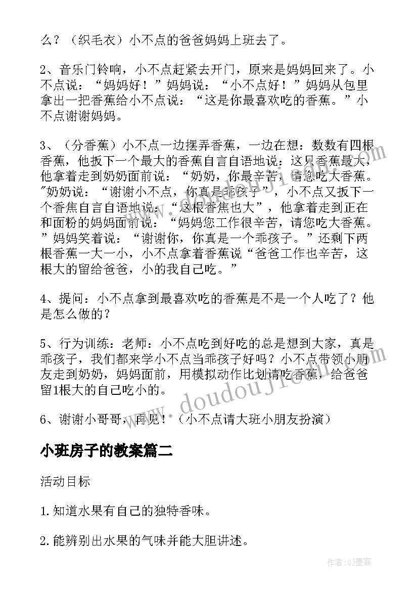 最新小班房子的教案 幼儿园小班社会教案(模板5篇)