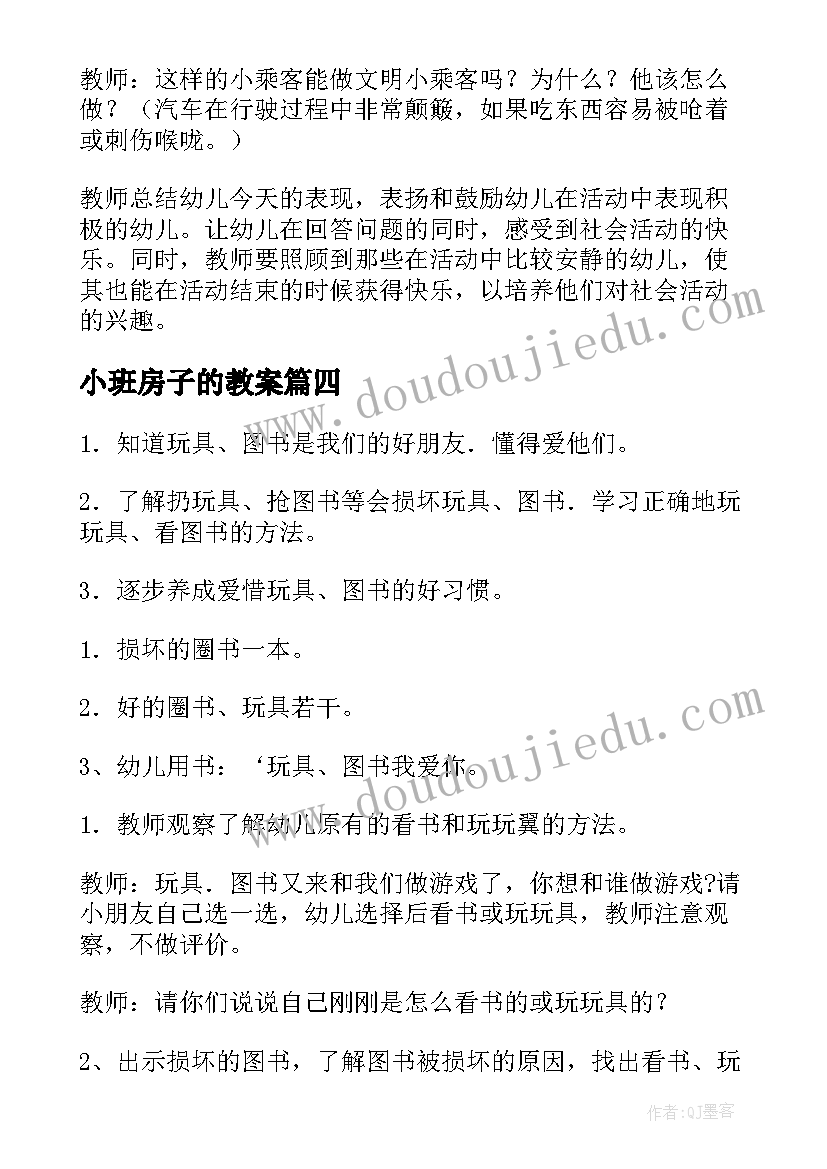 最新小班房子的教案 幼儿园小班社会教案(模板5篇)