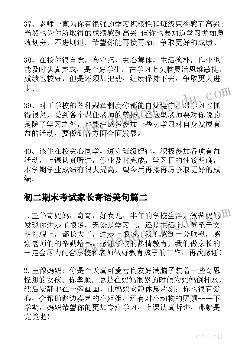 初二期末考试家长寄语美句 期末考试前家长寄语(汇总5篇)