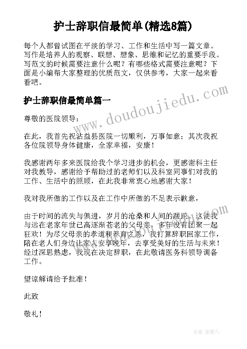 护士辞职信最简单(精选8篇)