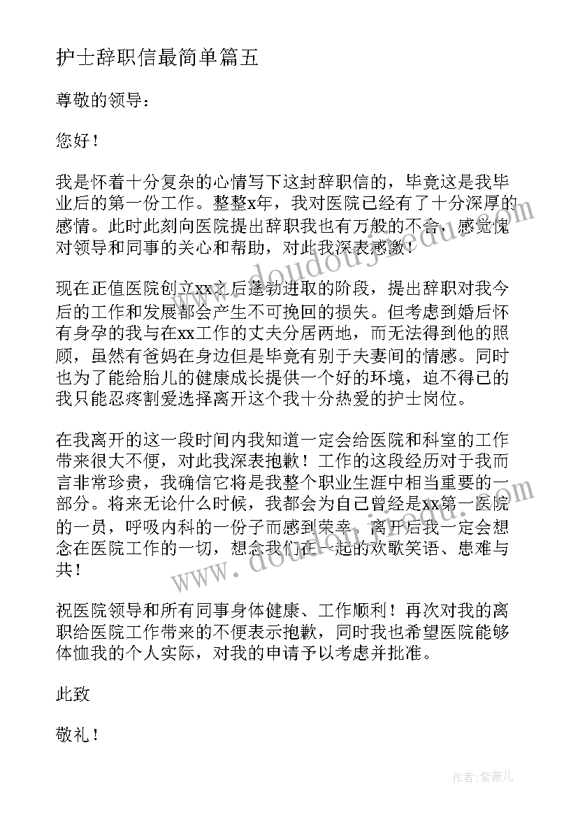 护士辞职信最简单(精选8篇)