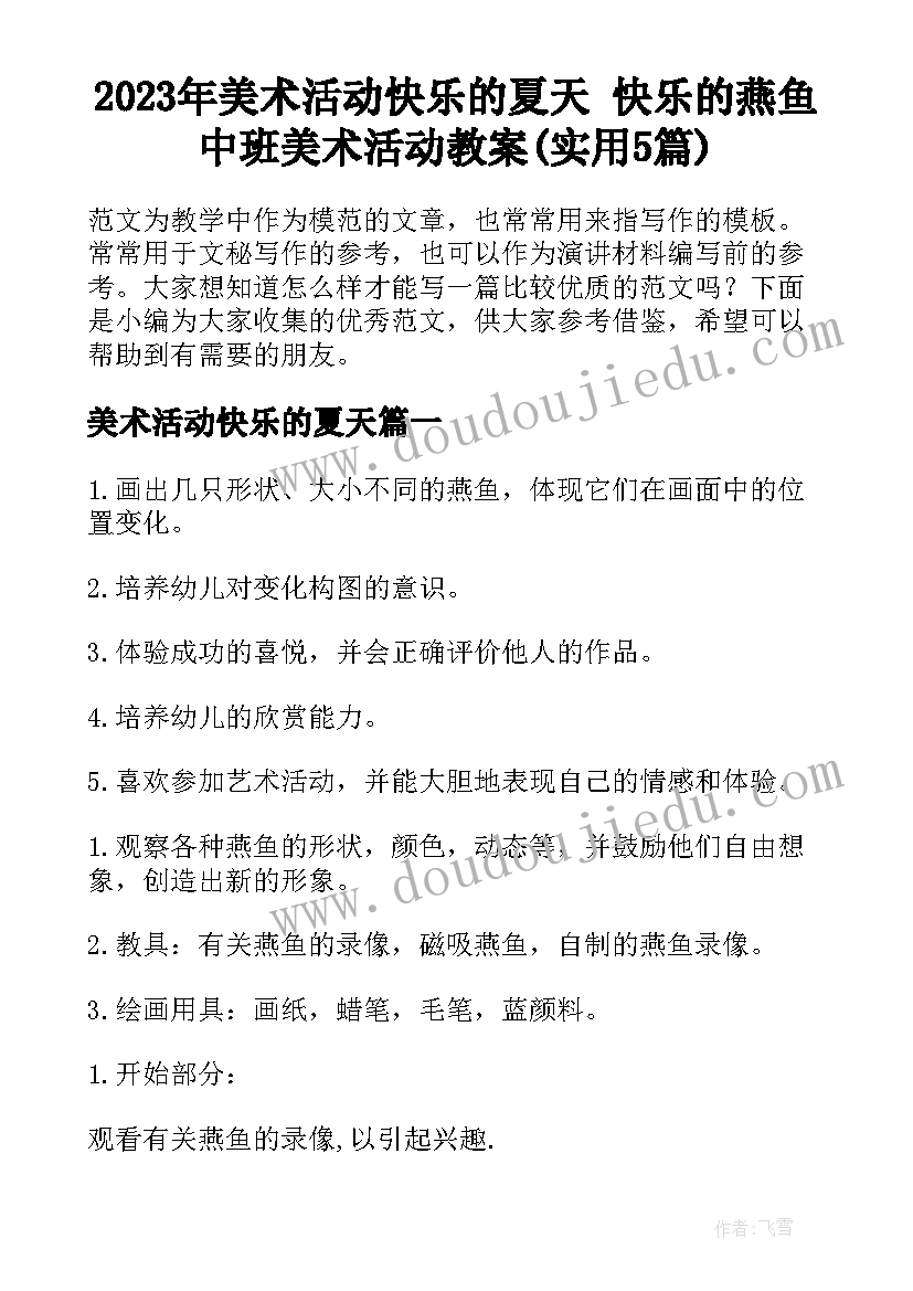 2023年美术活动快乐的夏天 快乐的燕鱼中班美术活动教案(实用5篇)