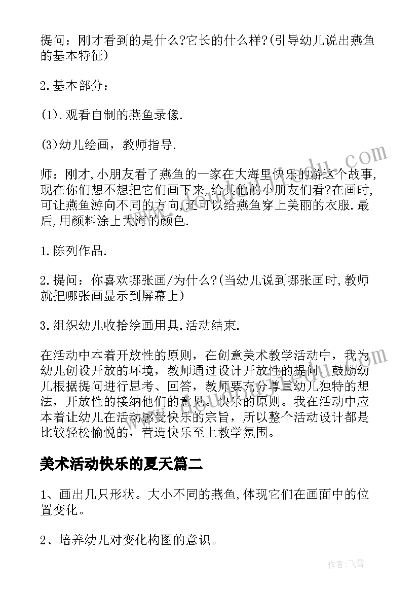 2023年美术活动快乐的夏天 快乐的燕鱼中班美术活动教案(实用5篇)