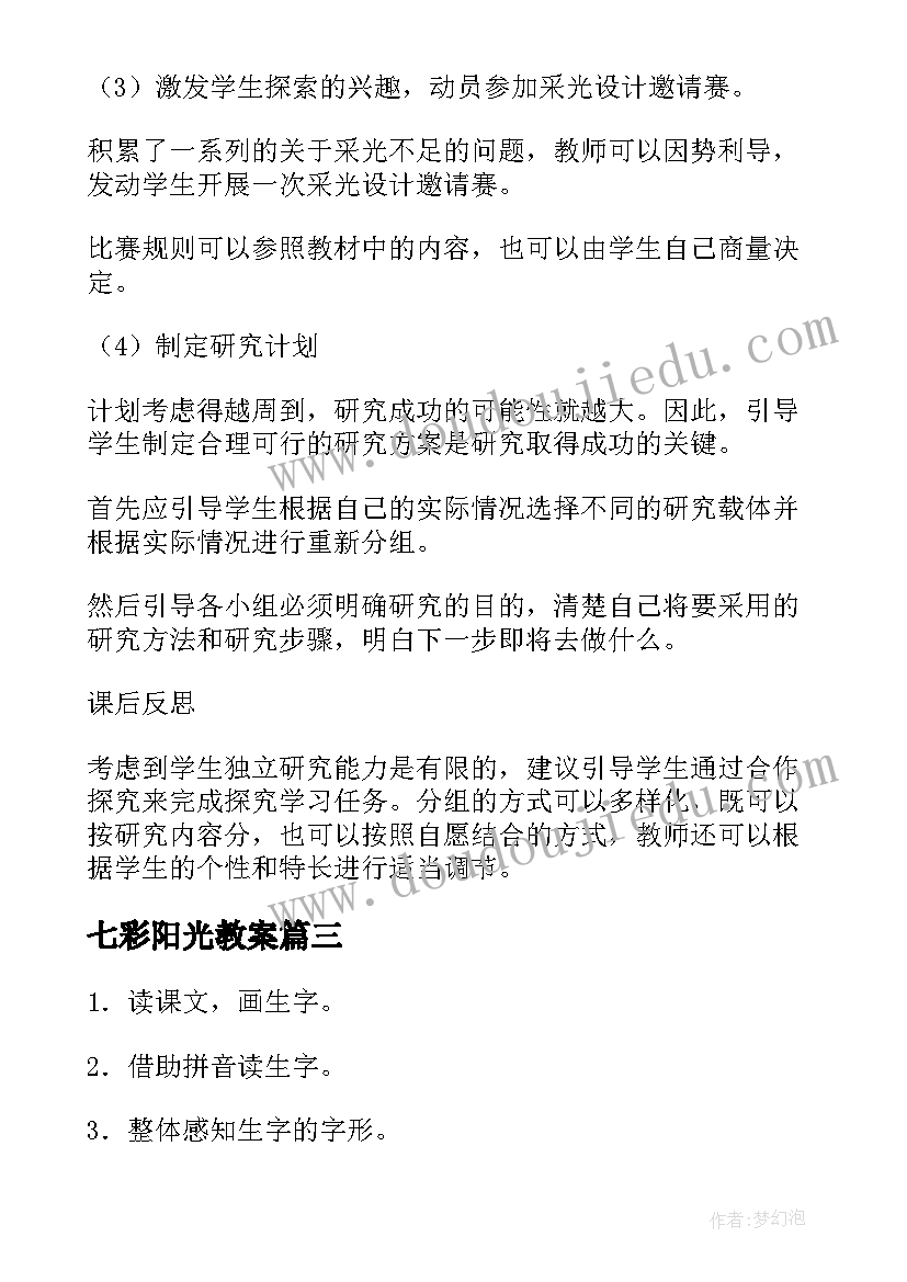 2023年七彩阳光教案(精选5篇)